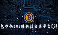 如何将Tokenim钱包中的EOS转移到交易平台？详细步