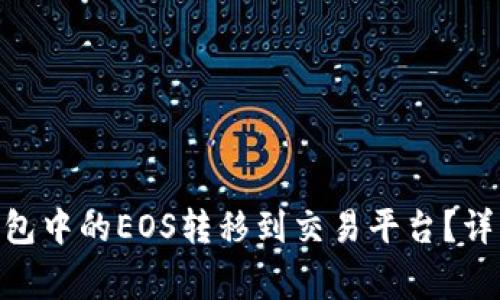 如何将Tokenim钱包中的EOS转移到交易平台？详细步骤与注意事项