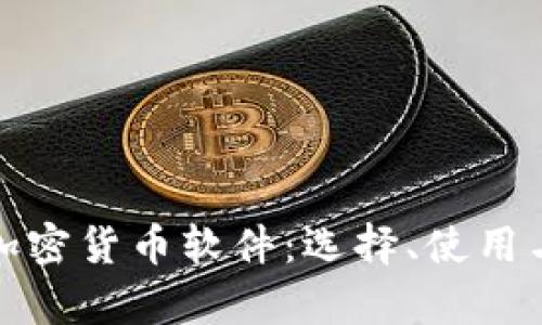 全面解析加密货币软件：选择、使用与发展趋势