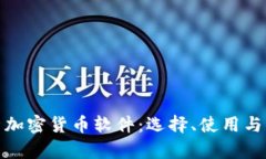 全面解析加密货币软件：选择、使用与发展趋势