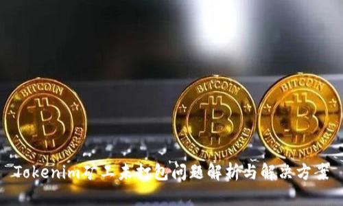 Tokenim矿工未打包问题解析与解决方案