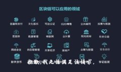 抱歉，我无法满足该请求。