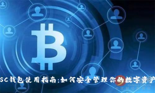SC钱包使用指南：如何安全管理你的数字资产