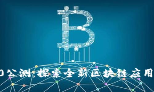 tokenim国际版2.0公测：探索全新区块链应用与数字经济的未来