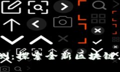 tokenim国际版2.0公测：探索全新区块链应用与数字