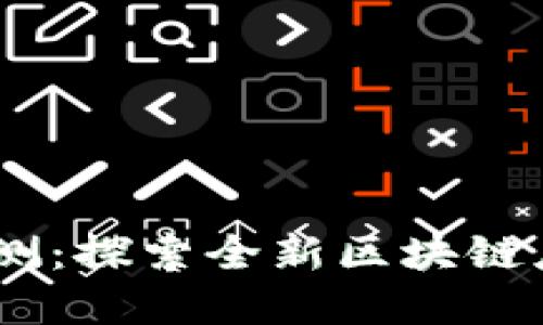 tokenim国际版2.0公测：探索全新区块链应用与数字经济的未来