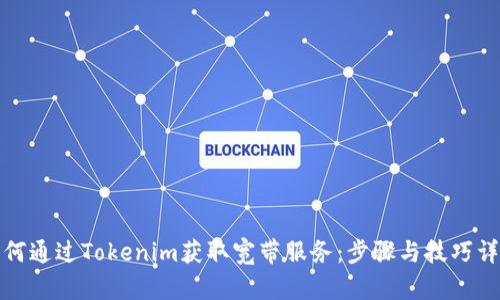 如何通过Tokenim获取宽带服务：步骤与技巧详解