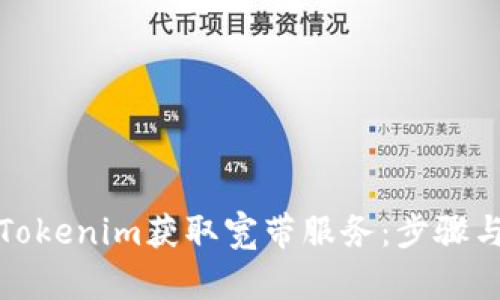 如何通过Tokenim获取宽带服务：步骤与技巧详解