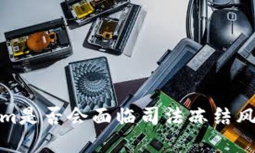 Tokenim是否会面临司法冻结风险详解