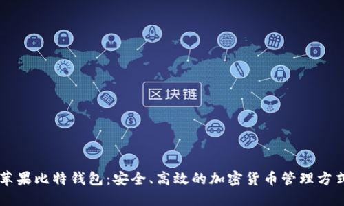 苹果比特钱包：安全、高效的加密货币管理方式