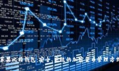 苹果比特钱包：安全、高效的加密货币管理方式