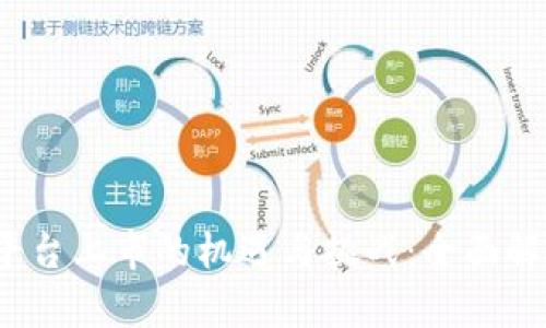  《加密货币平台上市的机遇与挑战：全面解析未来趋势》