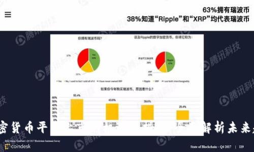  《加密货币平台上市的机遇与挑战：全面解析未来趋势》
