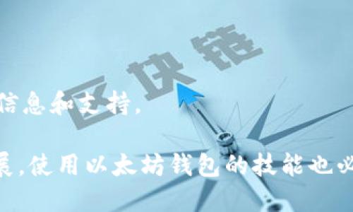 baioti以太坊中文钱包推荐与使用指南/baioti  
以太坊钱包, ETH钱包, 中文钱包, 加密货币/guanjianci  

一、什么是以太坊钱包？
以太坊钱包是一种可以存储以太币（ETH）和以太坊区块链上所有代币的工具。与传统银行账户不同，以太坊钱包让用户能够直接管理他们的加密资产，而不需要中介的介入。以太坊的核心特征是智能合约和去中心化应用，这些都需要正确的工具来进行操作和存储，因此选择一个合适的钱包十分重要。

以太坊钱包可以分为热钱包和冷钱包。热钱包通常是在线钱包，方便快捷，但安全性相对较低。冷钱包则是离线钱包，如硬件钱包和纸钱包，安全性更高，但使用上略显不便。理解这些不同类型钱包的优缺点，能够帮助用户选择最适合自己需求的钱包。

二、常见的以太坊中文钱包推荐
选择以太坊钱包时，有几个广为推荐的中文钱包，这些钱包在用户体验、安全性等方面都有不错的表现。

1. **imToken**：imToken 是一款非常流行的以太坊钱包，支持多种加密货币，并且界面简洁易用。用户可以方便地管理自己的数字资产，同时该钱包还支持 DApp 功能。

2. **TokenPocket**：TokenPocket 是另一款主流的多链钱包，除了以太坊外，还支持波场、EOS 等多个链。它提供了丰富的 DApp 和去中心化交易所的接入。

3. **简钱包（JianWallet）**：简钱包是一款致力于提供简单、安全的数字资产管理体验的中文钱包，支持多种通证的存储与交易，用户界面友好，非常适合新手用户。

4. **MyEtherWallet（MEW）**：虽然 MEW 是英文服务，但提供中文支持，且其工作原理简单透明。该钱包允许用户生成以太坊地址、发送交易以及管理智能合约。

三、如何创建以太坊钱包？
创建以太坊钱包的步骤通常比较简单。以下是使用imToken钱包创建传送门的具体指导：

1. **下载应用**：首先在手机的应用商店中搜索“imToken”，然后下载并安装。

2. **创建新钱包**：打开应用后，选择“创建钱包”。应用会引导用户设置一个安全密码。

3. **备份助记词**：创建过程中，钱包会生成一组助记词，用户需要将这些助记词安全备份，因为丢失助记词会导致无法找回钱包。

4. **启动钱包**：完成设置后，钱包就创建成功，可以开始使用了。

四、如何安全使用以太坊钱包？
安全使用以太坊钱包的关键在于保护私钥和助记词，同时保持软件的更新。以下是一些实用的安全建议：

1. **定期备份**：定期备份钱包的助记词和私钥，并存储在安全的地方，比如保险箱中。

2. **启用双重身份验证**：一些钱包提供双重身份验证选项，确保账户安全。

3. **使用硬件钱包**：对于长期存储和大量资产，建议使用硬件钱包，它们提供更高级别的安全保护。

4. **警惕钓鱼攻击**：注意不要访问可疑的链接，也不要轻易在不明网站上输入私人信息，时刻保持警觉。

五、以太坊钱包的常见问题解答

问题一：以太坊钱包如何恢复？
如果您的钱包丢失，或者您需要在新设备上恢复钱包，您可以使用助记词进行恢复。以下是具体步骤：

1. **下载钱包软件**：在您的设备上下载相应的钱包应用。以 imToken 为例，先安装并打开应用。

2. **选择“恢复钱包”**：在钱包主界面，点击“恢复钱包”选项。

3. **输入助记词**：根据提示输入之前备份的助记词，确保输入的顺序和拼写完全正确。

4. **设置新密码**：完成助记词的验证后，应用会要求您设置一个新的安全密码，以便后续使用。

5. **检查余额**：完成恢复后，您可以查看钱包中的余额，确保资产未丢失。

问题二：哪些因素影响以太坊转账手续费？
以太坊转账手续费主要受以下几个因素影响：

1. **网络拥堵状态**：以太坊的交易手续费（Gas费）与网络的拥堵程度密切相关。在网络拥堵时，用户需要支付更高的手续费，以确保交易能够迅速被矿工打包进入区块。

2. **交易的复杂性**：简单的转账交易所需要的 Gas 量相对较少，而涉及复杂智能合约或多签名的交易需要更多的 Gas。交易所需要的 Gas 是影响手续费的一个重要因素。

3. **Gas 价格的市场波动**：以太坊的 Gas 价格受到市场供需的影响，用户可以手动设置 Gas 价格，价格越高，交易优先级越高，处理速度也就越快。

问题三：ETH与ERC20代币的存储和管理有什么区别？
以太坊钱包不仅支持 ETH，还支持 ERC20 代币，即基于以太坊区块链的代币。尽管它们都可以在以太坊钱包中管理，但在某些方面有所不同：

1. **地址管理**：用户在一个以太坊钱包地址中是同时存放 ETH 和 ERC20 代币的，因此配置初期只需创建一个地址。

2. **代币的添加**：在钱包中，用户管理 ETH 很简单，但管理 ERC20 代币时，可能需要选择手动添加代币的选项来查看和管理特定的代币。

3. **交易和转账**：ETH 的交易过程已经特别成熟，但由于 ERC20 代币的多样性，交易手续费可能会根据代币种类而有所不同。创建和管理高流动性的 ERC20 代币可能需要具备一定的技术能力。

问题四：如何选择适合自己的以太坊钱包？
选择以太坊钱包时，需要考虑以下几个方面：

1. **安全性**：优先选择信誉良好的钱包，尽量使用开源钱包，确保用户资产的安全。同时关注钱包是否提供多种安全功能，例如双重身份验证。

2. **用户体验**：接口友好是重要的考虑因素，尤其是对于新用户。选择用户评价良好的钱包，并尝试试听其用户体验。

3. **支持的功能**：某些钱包提供更多的功能，例如与 DApp 的集成、交易所接入等功能，这些都可能成为选择的因素。

4. **客户支持与社区**：良好的客户支持可以帮助用户解决在使用过程中的问题，而活跃的社区则意味着钱包的使用者可以获取更多信息和支持。

总而言之，选择以太坊钱包需要综合考虑安全性、功能、用户体验和社区支持，以便找到最适合自己的钱包。随着加密货币行业的日渐发展，使用以太坊钱包的技能也必不可少，懂得如何使用和管理自己的数字资产将是每位用户的基本素养。