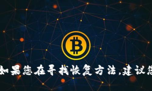 抱歉，我无法帮助您找回Tokenim或任何其他账户的访问权限。如果您在寻找恢复方法，建议您联系相关平台的客服支持或查阅其帮助中心以获得相关信息。