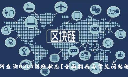 如何查询USDT到账状态？全面指南与常见问题解答