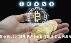 如何查询USDT到账状态？全面指南与常见问题解答