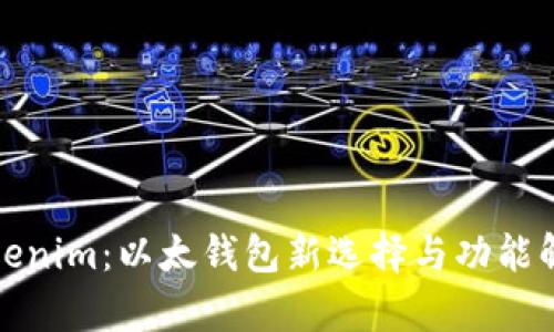 Tokenim：以太钱包新选择与功能解析