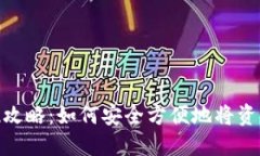 数字钱包提现攻略：如何安全方便地将资金转换