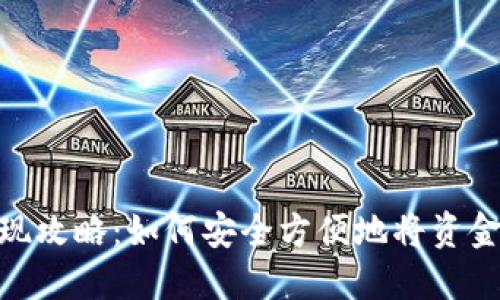 数字钱包提现攻略：如何安全方便地将资金转换为现金