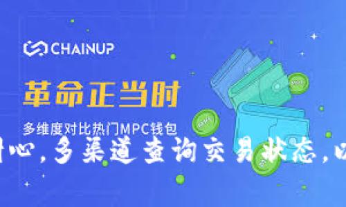 tokenIM转账一年待打包怎么办？详解解决方案与操作流程
tokenIM, 转账, 待打包, 加密货币/guanjianci

引言
随着区块链技术的普及，加密货币的转账 transaction 在日常生活中变得愈加频繁。其中，tokenIM作为一种新型的数字资产管理平台，为用户提供了方便快捷的转账服务。然而，有些用户在使用tokenIM进行转账时，可能会遇到“待打包”状态，尤其在长达一年的时间内。这个问题不仅让人困惑，也影响了用户的资产流动性。本文将为您详细解答“tokenIM转账一年待打包怎么办”的问题，并提供相应的解决方案。

一、tokenIM转账待打包的原因
在了解如何解决“待打包”的问题之前，我们首先需要弄清楚导致转账处于“待打包”状态的原因。一般来说，造成这种状况的主要因素包括：
1. **网络拥堵**：区块链网络在某些高峰期会出现交易数量激增的情况，导致交易确认速度下降。
2. **手续费不足**：如果用户在发起交易时设置的手续费过低，交易就可能在网络中排队等待确认。
3. **节点故障**：tokenIM的背后是多个区块链节点，当某些节点故障时，也可能导致交易无法被及时确认。
4. **钱包同步问题**：有时由于钱包软件的同步延迟，用户的交易状态可能并未及时更新。

二、如何处理tokenIM转账待打包的问题
针对“待打包”状态，用户可以从多个方面进行处理：

h41. 检查网络状态/h4
首要步骤是确认当前tokenIM的网络状态?用户可以访问tokenIM的官方网站或者相关社交媒体平台，查看是否存在大规模的网络拥堵情况。

h42. 提高交易手续费/h4
如果问题是由于手续费不足造成的，用户可以尝试增加交易的手续费。在tokenIM中，用户在发送转账时可以手动设置手续费，适当提高费用，有助于加快交易确认速度。

h43. 等待和重试/h4
有时候，交易可能需要一些时间才能确认。在这种情况下，用户可以耐心等待一段时间。如果长时间没有变化，可以尝试取消该交易，重新发起一笔新交易。

h44. 联系客服支持/h4
如果以上步骤均无法解决问题，用户可以联系tokenIM的客服支持。提供相关的交易信息（如交易ID等），以便客服能更快地帮助您查询和解决问题。

三、相关问题解答

h4问题1：如何查看tokenIM的交易状态?/h4
用户可以通过以下方式查看tokenIM的交易状态：
1. **使用区块链浏览器**：在tokenIM的转账完成后，用户会获得一个交易ID。通过区块链浏览器，用户可以输入该交易ID，实时监控交易状态。
2. **tokenIM钱包应用内查看**：在tokenIM的客户端或移动端应用中，用户可以进入“交易记录”或“历史交易”栏目，查看当前所有交易的状态，包括“待打包”及已确认交易。

h4问题2：tokenIM转账的常见问题和解决方法?/h4
除了“待打包”的问题，tokenIM用户可能还会遇到其他一些常见问题：
1. **转账失败**：用户需检查手续费是否设置合理、收款地址是否正确等。
2. **未到账**：如果转账已完成，但接收方尚未收到资产，建议查询交易状态，确认其是否被确认。
3. **错误提示**：如果在使用过程中收到错误提示，用户可查看tokenIM的帮助 Centrum 或联系支持人员获取更详细的导航。

h4问题3：tokenIM的转账安全性如何?/h4
作为一个数字资产管理平台，tokenIM采取多重安全措施以确保用户转账的安全性：
1. **双重身份认证**：tokenIM提供二次验证功能，增加账户的安全性。
2. **加密技术**：所有转账和用户信息通过高强度加密技术进行保护，避免信息泄露。
3. **24/7监控**：tokenIM实施全天候监控系统，及时发现并干预可疑活动。

h4问题4：tokenIM转账手续费的计算方式?/h4
tokenIM的转账手续费通常由网络状态、交易大小等多个因素综合决定。一般来说费用的计算方式如下：
1. **网络交易量**：如网络交易量较大，手续费通常会相应增加。
2. **用户设置**：tokenIM允许用户手动设置手续费，低手续费可能导致等待时间的延长。
3. **资产种类**：不同的数字资产在tokenIM转账时，手续费标准也可能不同。

四、总结
在当今的加密货币市场中，tokenIM为用户提供了便捷的转账服务，但有时我们可能会遇到“待打包”的状态。了解其原因和解决方案，可以帮助用户在转账中更加得心应手。遇到问题时，要保持耐心，多渠道查询交易状态，以便采取相应的解决措施。此外，提高安全意识、合理设置手续费，也能提升用户的使用体验。