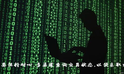tokenIM转账一年待打包怎么办？详解解决方案与操作流程
tokenIM, 转账, 待打包, 加密货币/guanjianci

引言
随着区块链技术的普及，加密货币的转账 transaction 在日常生活中变得愈加频繁。其中，tokenIM作为一种新型的数字资产管理平台，为用户提供了方便快捷的转账服务。然而，有些用户在使用tokenIM进行转账时，可能会遇到“待打包”状态，尤其在长达一年的时间内。这个问题不仅让人困惑，也影响了用户的资产流动性。本文将为您详细解答“tokenIM转账一年待打包怎么办”的问题，并提供相应的解决方案。

一、tokenIM转账待打包的原因
在了解如何解决“待打包”的问题之前，我们首先需要弄清楚导致转账处于“待打包”状态的原因。一般来说，造成这种状况的主要因素包括：
1. **网络拥堵**：区块链网络在某些高峰期会出现交易数量激增的情况，导致交易确认速度下降。
2. **手续费不足**：如果用户在发起交易时设置的手续费过低，交易就可能在网络中排队等待确认。
3. **节点故障**：tokenIM的背后是多个区块链节点，当某些节点故障时，也可能导致交易无法被及时确认。
4. **钱包同步问题**：有时由于钱包软件的同步延迟，用户的交易状态可能并未及时更新。

二、如何处理tokenIM转账待打包的问题
针对“待打包”状态，用户可以从多个方面进行处理：

h41. 检查网络状态/h4
首要步骤是确认当前tokenIM的网络状态?用户可以访问tokenIM的官方网站或者相关社交媒体平台，查看是否存在大规模的网络拥堵情况。

h42. 提高交易手续费/h4
如果问题是由于手续费不足造成的，用户可以尝试增加交易的手续费。在tokenIM中，用户在发送转账时可以手动设置手续费，适当提高费用，有助于加快交易确认速度。

h43. 等待和重试/h4
有时候，交易可能需要一些时间才能确认。在这种情况下，用户可以耐心等待一段时间。如果长时间没有变化，可以尝试取消该交易，重新发起一笔新交易。

h44. 联系客服支持/h4
如果以上步骤均无法解决问题，用户可以联系tokenIM的客服支持。提供相关的交易信息（如交易ID等），以便客服能更快地帮助您查询和解决问题。

三、相关问题解答

h4问题1：如何查看tokenIM的交易状态?/h4
用户可以通过以下方式查看tokenIM的交易状态：
1. **使用区块链浏览器**：在tokenIM的转账完成后，用户会获得一个交易ID。通过区块链浏览器，用户可以输入该交易ID，实时监控交易状态。
2. **tokenIM钱包应用内查看**：在tokenIM的客户端或移动端应用中，用户可以进入“交易记录”或“历史交易”栏目，查看当前所有交易的状态，包括“待打包”及已确认交易。

h4问题2：tokenIM转账的常见问题和解决方法?/h4
除了“待打包”的问题，tokenIM用户可能还会遇到其他一些常见问题：
1. **转账失败**：用户需检查手续费是否设置合理、收款地址是否正确等。
2. **未到账**：如果转账已完成，但接收方尚未收到资产，建议查询交易状态，确认其是否被确认。
3. **错误提示**：如果在使用过程中收到错误提示，用户可查看tokenIM的帮助 Centrum 或联系支持人员获取更详细的导航。

h4问题3：tokenIM的转账安全性如何?/h4
作为一个数字资产管理平台，tokenIM采取多重安全措施以确保用户转账的安全性：
1. **双重身份认证**：tokenIM提供二次验证功能，增加账户的安全性。
2. **加密技术**：所有转账和用户信息通过高强度加密技术进行保护，避免信息泄露。
3. **24/7监控**：tokenIM实施全天候监控系统，及时发现并干预可疑活动。

h4问题4：tokenIM转账手续费的计算方式?/h4
tokenIM的转账手续费通常由网络状态、交易大小等多个因素综合决定。一般来说费用的计算方式如下：
1. **网络交易量**：如网络交易量较大，手续费通常会相应增加。
2. **用户设置**：tokenIM允许用户手动设置手续费，低手续费可能导致等待时间的延长。
3. **资产种类**：不同的数字资产在tokenIM转账时，手续费标准也可能不同。

四、总结
在当今的加密货币市场中，tokenIM为用户提供了便捷的转账服务，但有时我们可能会遇到“待打包”的状态。了解其原因和解决方案，可以帮助用户在转账中更加得心应手。遇到问题时，要保持耐心，多渠道查询交易状态，以便采取相应的解决措施。此外，提高安全意识、合理设置手续费，也能提升用户的使用体验。