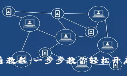 : 南非钱包开通教程：一步步教你轻松开启数字支付之旅