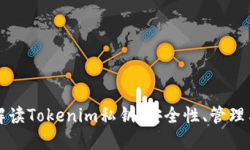 全面解读Tokenim私钥：安全性、管理与应用