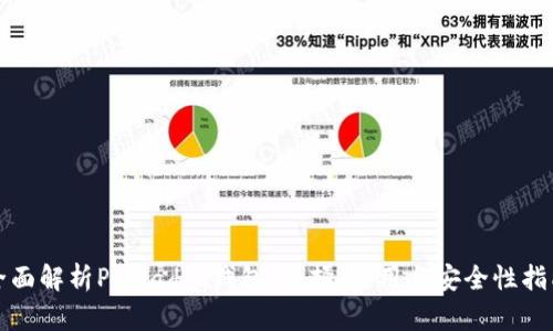 全面解析Polkadot钱包：选择、使用与安全性指南