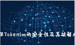 如何确保Tokenim的安全性及其破解风险分析