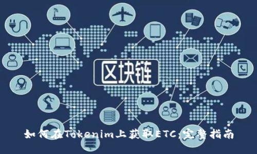 如何在Tokenim上获取ETC：完整指南