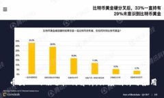 币圈LP的锁仓机制解析：深度剖析与应用