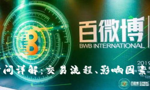 TokenIM结算时间详解：交易流程、影响因素及常见问题解析