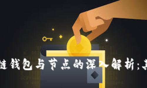 题目： 区块链钱包与节点的深入解析：其含义与应用