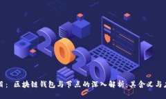 题目： 区块链钱包与节点的深入解析：其含义与