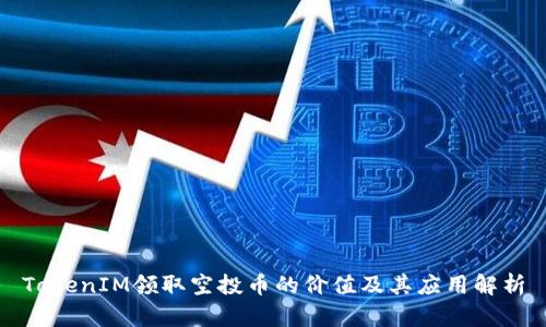 TokenIM领取空投币的价值及其应用解析