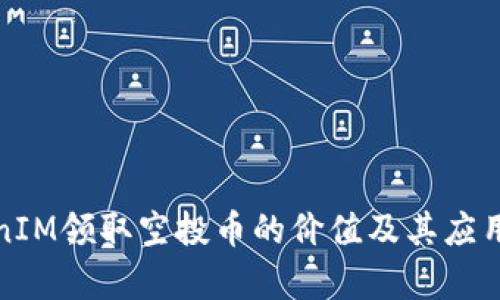 TokenIM领取空投币的价值及其应用解析