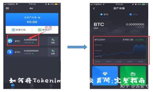 如何将Tokenim转移到交易所：完整指南