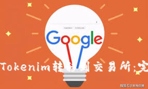 如何将Tokenim转移到交易所：完整指南