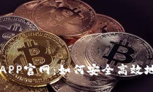 欧意交易平台APP官网：如何安全高效地进行在线交易