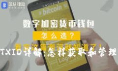 Tokenim钱包TXID详解：怎样获取和管理你的交易记录