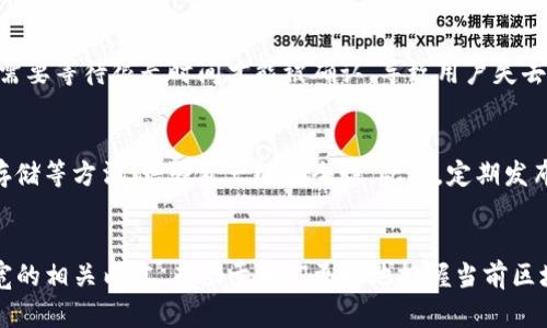   Tokenim 带宽到底是什么意思？探索区块链特性与应用 / 
 guanjianci Tokenim, 带宽, 区块链, 数字资产 /guanjianci 

引言
在数字资产和区块链技术快速发展的今天，Tokenim（通证）和带宽等概念逐渐走进了更多人的视野。为了更好地理解Tokenim的带宽，我们需要了解相关的底层技术、应用场景以及它们在区块链生态系统中的作用。本文将深入探讨Tokenim带宽的含义，以及它在未来的潜力和意义。

什么是Tokenim？
Tokenim是指在区块链网络中创造的数字资产或数字通证，通常具有特定的经济和用途。它们不仅是价值的载体，还可以被用作访问、使用网络资源的凭证。Tokenim包括但不限于加密货币、资产通证、权益通证等。Tokenim的基本功能是使资产数字化，并利用区块链技术来确保其透明性、可追溯性和不可篡改性。

Tokenim带宽的概念
当我们谈论Tokenim的带宽时，通常是指在区块链网络中，某一通证为了进行转账、交易等操作所需的网络资源或处理能力的总和。带宽不仅仅是指网络连接的速度或容量，更涉及到用于支持Smart Contract、DApp运行所需的计算资源和存储空间。

Tokenim带宽的重要性
随着区块链应用的普及，Tokenim的交易数量和频率大幅增加，带宽作为资源的消耗程度也逐渐被用户和开发者关注。Tokenim的带宽不足可能导致网络拥堵、延迟交易处理时间甚至导致高额的交易费用。因此，理解和Tokenim的带宽对于确保区块链网络的健康运行至关重要。

带宽与交易费用的关系
在大多数区块链网络中，交易费用直接与带宽消耗成正比。当带宽需求大于网络的供给能力时，交易费用会上升。这是因为用户为了确保自己的交易在繁忙时刻仍能被优先处理，往往愿意支付更高的费用。因此，带宽的有效管理不仅对用户体验至关重要，也对整个区块链生态系统的稳定性有重要影响。

如何Tokenim的带宽
为了Tokenim的带宽，开发者和用户可以采取若干策略。例如，通过改进算法，以减少交易所需的计算资源；使用分片技术来提升网络可扩展性；或是利用Layer 2解决方案以减轻主链的负担。这些方法都将有助于增强网络的总体性能，提高用户的交易体验。

未来的展望：Tokenim带宽的演变
在区块链技术不断演进的背景下，Tokenim的带宽也将面临着新的挑战与机遇。随着新兴技术的不断出现，例如跨链技术、状态通道，以及数据压缩技术，Tokenim的带宽将会不断得到扩展与。未来，这些技术将为Tokenim的流通与应用创造更加灵活的环境。

可能相关问题一：Tokenim与传统金融资产的区别
Tokenim作为数字资产与传统金融资产有着许多重要的区别。首先，传统金融资产大多受到中央机构的监管和控制，而Tokenim则通过去中心化的区块链技术实现了资产的自治和透明。其次，Tokenim可以在全球范围内即时交易，无需中介，从而降低了交易成本。最后，Tokenim还具有编程和智能合约的能力，允许在规定条件下自动执行交易，这在传统金融中是很难实现的。

可能相关问题二：Tokenim是如何发行的？
Tokenim的发行通常通过不同的方式实现，最常见的包括ICO（首次代币发行）、IEO（首次交易所发行），或是通过挖矿等方式。通过ICO或IEO，项目方可以在预定时间通过预售的方式发行Tokenim，以筹集资金用于项目的后续开发。而通过挖矿的方式，Tokenim则是通过参与网络维护和交易验证来获得的一种奖励，这种方式在比特币及许多其他加密货币中尤为常见。

可能相关问题三：Tokenim带宽不足时会出现什么问题？
当Tokenim的带宽不足时，会导致一系列的问题，包括交易延迟、网络拥堵，以及交易费用飙升等现象。此外，网络上的用户体验将受到极大影响，因为合法的交易可能需要等待很长时间才能被确认，导致用户失去对网络的信心。同时，带宽不足也可能引起安全隐患，恶意用户可以利用网络的拥堵进行攻击，进一步破坏网络的正常运行。

可能相关问题四：如何提高Tokenim的安全性？
为了提高Tokenim的安全性，项目方可以采取多种策略。首先，通过完善的智能合约审计程序，确保代码中的漏洞不会引起安全性的威胁。其次，采用多签名技术和冷存储等方法，增强资产的安全性。此外，定期发布安全更新和漏洞修复，以快速响应潜在的安全问题，也是一项重要的安全措施。最后，用户也应提高自身的安全意识，采取合适的措施来保护自己的私钥和交易信息。

结论
综上所述，Tokenim带宽是一个与区块链网络密切相关的重要概念，它不仅影响到用户的交易体验，还对网络的安全和稳定性产生深远的影响。理解Tokenim及其带宽的相关内容，有助于我们更好地把握当前区块链技术的发展脉络，并为未来的应用实现提供指导。