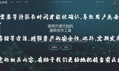  Tokenim 带宽到底是什么意思？探索区块链特性与应用 / 
 guanjianci Tokenim, 带宽, 区块链, 数字资产 /guanjianci 

引言
在数字资产和区块链技术快速发展的今天，Tokenim（通证）和带宽等概念逐渐走进了更多人的视野。为了更好地理解Tokenim的带宽，我们需要了解相关的底层技术、应用场景以及它们在区块链生态系统中的作用。本文将深入探讨Tokenim带宽的含义，以及它在未来的潜力和意义。

什么是Tokenim？
Tokenim是指在区块链网络中创造的数字资产或数字通证，通常具有特定的经济和用途。它们不仅是价值的载体，还可以被用作访问、使用网络资源的凭证。Tokenim包括但不限于加密货币、资产通证、权益通证等。Tokenim的基本功能是使资产数字化，并利用区块链技术来确保其透明性、可追溯性和不可篡改性。

Tokenim带宽的概念
当我们谈论Tokenim的带宽时，通常是指在区块链网络中，某一通证为了进行转账、交易等操作所需的网络资源或处理能力的总和。带宽不仅仅是指网络连接的速度或容量，更涉及到用于支持Smart Contract、DApp运行所需的计算资源和存储空间。

Tokenim带宽的重要性
随着区块链应用的普及，Tokenim的交易数量和频率大幅增加，带宽作为资源的消耗程度也逐渐被用户和开发者关注。Tokenim的带宽不足可能导致网络拥堵、延迟交易处理时间甚至导致高额的交易费用。因此，理解和Tokenim的带宽对于确保区块链网络的健康运行至关重要。

带宽与交易费用的关系
在大多数区块链网络中，交易费用直接与带宽消耗成正比。当带宽需求大于网络的供给能力时，交易费用会上升。这是因为用户为了确保自己的交易在繁忙时刻仍能被优先处理，往往愿意支付更高的费用。因此，带宽的有效管理不仅对用户体验至关重要，也对整个区块链生态系统的稳定性有重要影响。

如何Tokenim的带宽
为了Tokenim的带宽，开发者和用户可以采取若干策略。例如，通过改进算法，以减少交易所需的计算资源；使用分片技术来提升网络可扩展性；或是利用Layer 2解决方案以减轻主链的负担。这些方法都将有助于增强网络的总体性能，提高用户的交易体验。

未来的展望：Tokenim带宽的演变
在区块链技术不断演进的背景下，Tokenim的带宽也将面临着新的挑战与机遇。随着新兴技术的不断出现，例如跨链技术、状态通道，以及数据压缩技术，Tokenim的带宽将会不断得到扩展与。未来，这些技术将为Tokenim的流通与应用创造更加灵活的环境。

可能相关问题一：Tokenim与传统金融资产的区别
Tokenim作为数字资产与传统金融资产有着许多重要的区别。首先，传统金融资产大多受到中央机构的监管和控制，而Tokenim则通过去中心化的区块链技术实现了资产的自治和透明。其次，Tokenim可以在全球范围内即时交易，无需中介，从而降低了交易成本。最后，Tokenim还具有编程和智能合约的能力，允许在规定条件下自动执行交易，这在传统金融中是很难实现的。

可能相关问题二：Tokenim是如何发行的？
Tokenim的发行通常通过不同的方式实现，最常见的包括ICO（首次代币发行）、IEO（首次交易所发行），或是通过挖矿等方式。通过ICO或IEO，项目方可以在预定时间通过预售的方式发行Tokenim，以筹集资金用于项目的后续开发。而通过挖矿的方式，Tokenim则是通过参与网络维护和交易验证来获得的一种奖励，这种方式在比特币及许多其他加密货币中尤为常见。

可能相关问题三：Tokenim带宽不足时会出现什么问题？
当Tokenim的带宽不足时，会导致一系列的问题，包括交易延迟、网络拥堵，以及交易费用飙升等现象。此外，网络上的用户体验将受到极大影响，因为合法的交易可能需要等待很长时间才能被确认，导致用户失去对网络的信心。同时，带宽不足也可能引起安全隐患，恶意用户可以利用网络的拥堵进行攻击，进一步破坏网络的正常运行。

可能相关问题四：如何提高Tokenim的安全性？
为了提高Tokenim的安全性，项目方可以采取多种策略。首先，通过完善的智能合约审计程序，确保代码中的漏洞不会引起安全性的威胁。其次，采用多签名技术和冷存储等方法，增强资产的安全性。此外，定期发布安全更新和漏洞修复，以快速响应潜在的安全问题，也是一项重要的安全措施。最后，用户也应提高自身的安全意识，采取合适的措施来保护自己的私钥和交易信息。

结论
综上所述，Tokenim带宽是一个与区块链网络密切相关的重要概念，它不仅影响到用户的交易体验，还对网络的安全和稳定性产生深远的影响。理解Tokenim及其带宽的相关内容，有助于我们更好地把握当前区块链技术的发展脉络，并为未来的应用实现提供指导。
