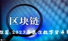 币圈最佳钱包推荐：2023年最佳数字货币钱包评测