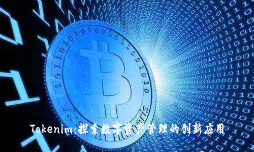 Tokenim：探索数字资产管理的创新应用
