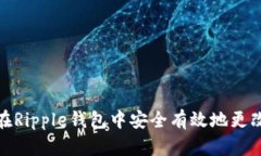 如何在Ripple钱包中安全有效地更改密码