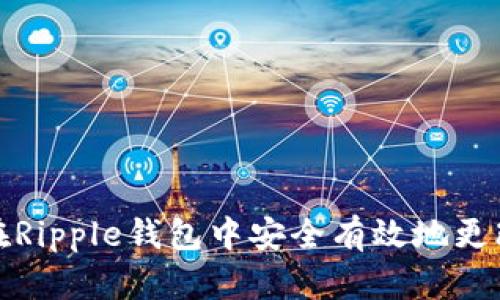 如何在Ripple钱包中安全有效地更改密码