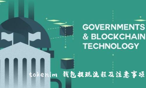 ువాతtokenim 钱包提现流程及注意事项/