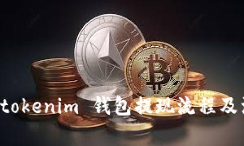 ువాతtokenim 钱包提现流程及注意事项/
