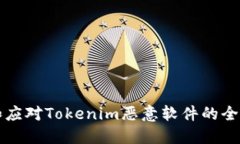 防范和应对Tokenim恶意软件的全面指南